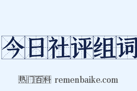 今日社评组词是什么意思的图片